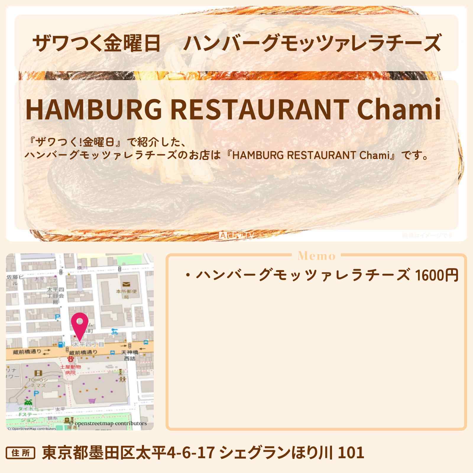 【ザワつく金曜日】ハンバーグモッツァレラチーズ『HAMBURG RESTAURANT Chami』錦糸町のお店の場所