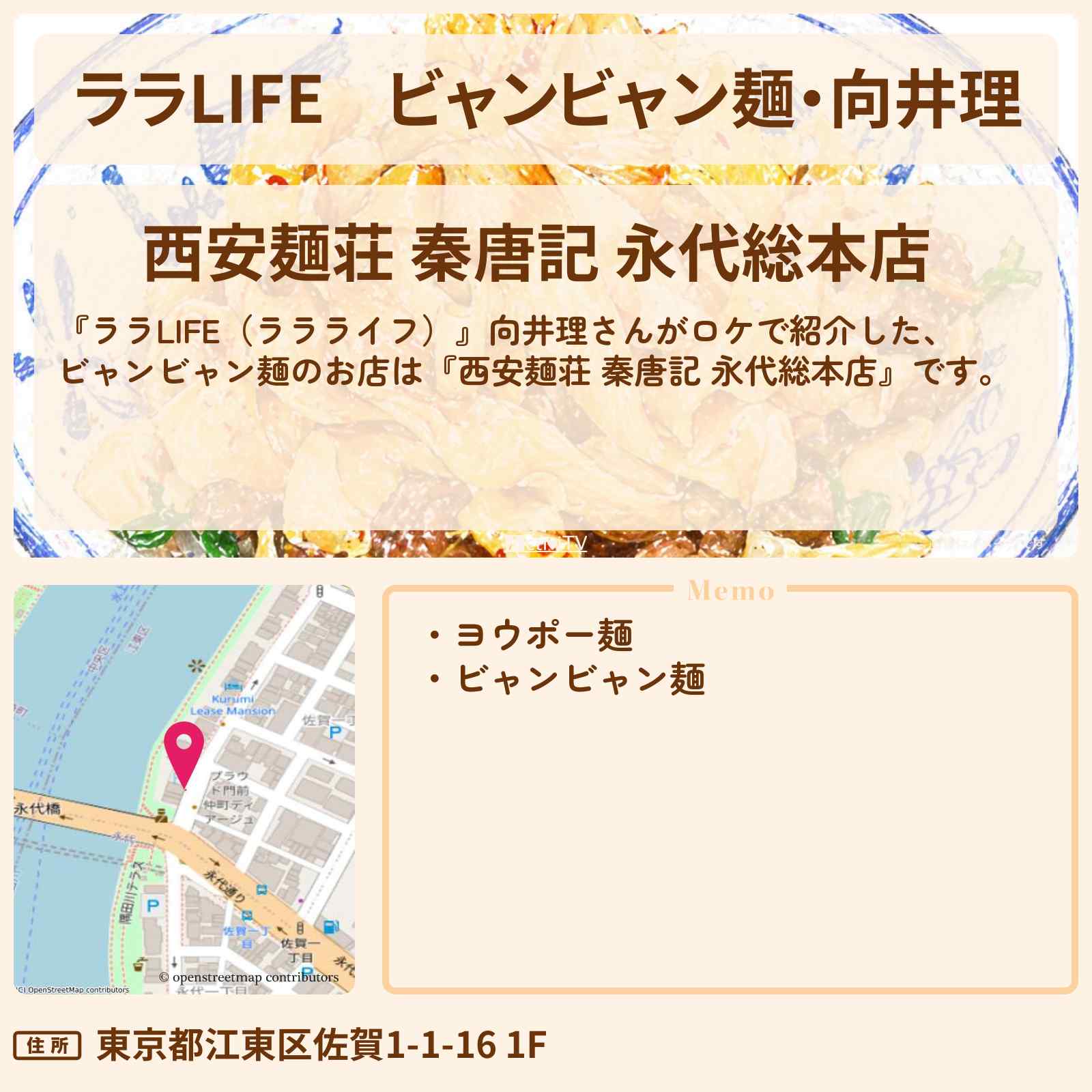 【ララLIFE】ビャンビャン麺・向井理『西安麺荘 秦唐記 永代総本店』門前仲町のお店の場所