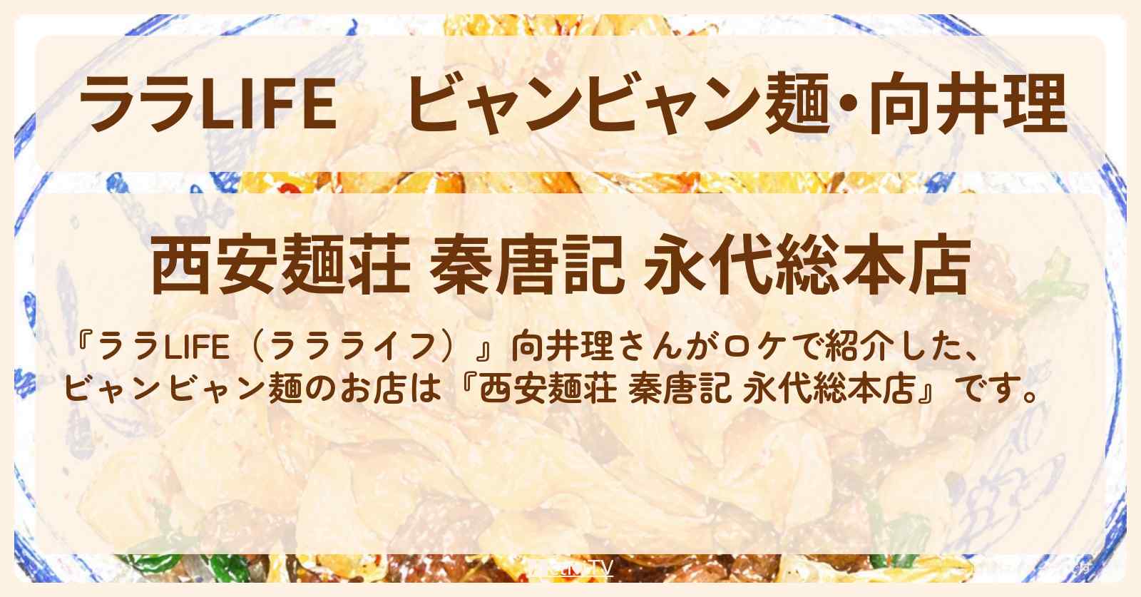 ビャンビャン麺・向井理『西安麺荘 秦唐記 永代総本店』門前仲町のお店の場所