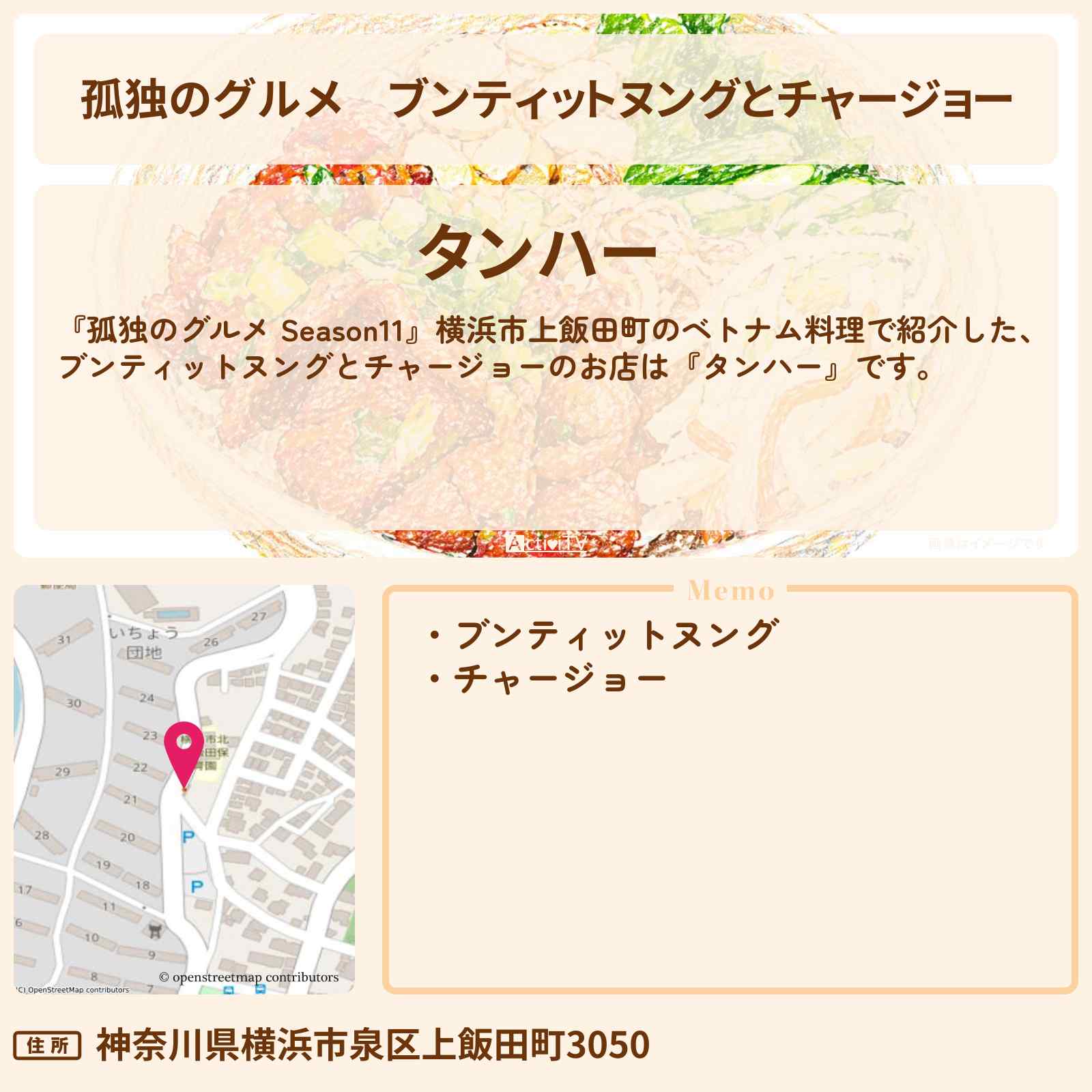 【孤独のグルメ】ブンティットヌングとチャージョー『タンハー』横浜市上飯田町のベトナム料理のお店の場所