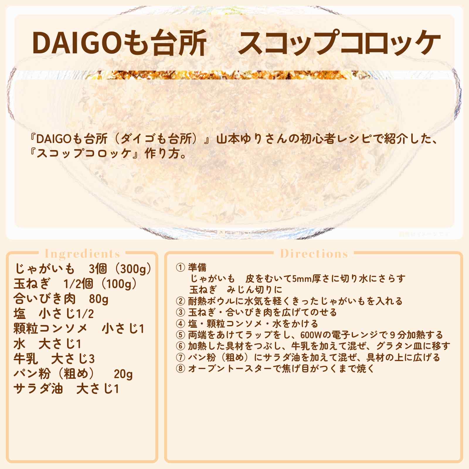 【DAIGOも台所】『スコップコロッケ』山本ゆりさんのレシピ・作り方を紹介〔ダイゴも台所〕