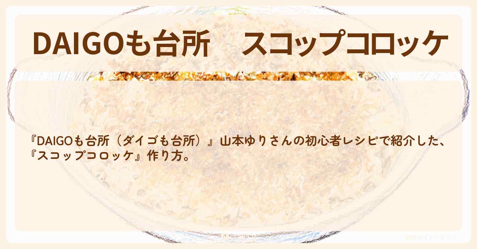 『スコップコロッケ』山本ゆりさんのレシピ・作り方を紹介〔ダイゴも台所〕