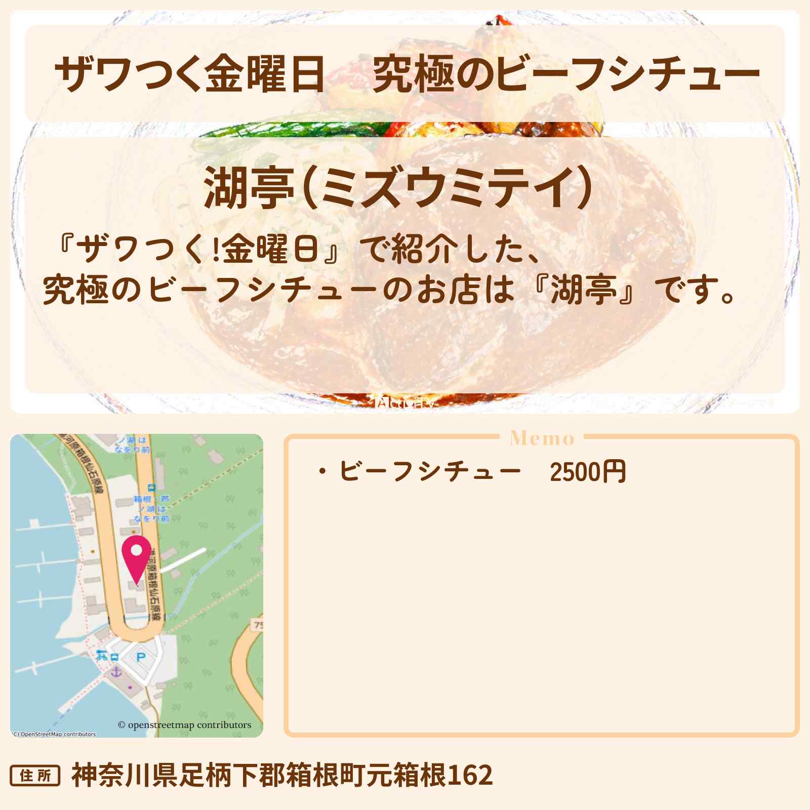 【ザワつく金曜日】究極のビーフシチュー『湖亭』箱根のお店の場所
