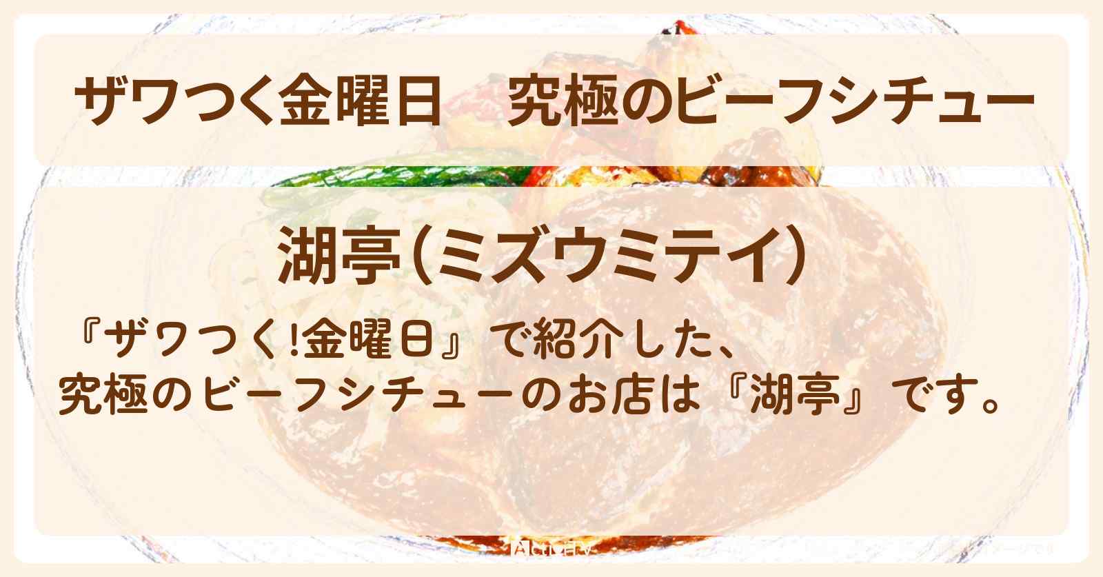 【ザワつく金曜日】究極のビーフシチュー『湖亭』箱根のお店の場所