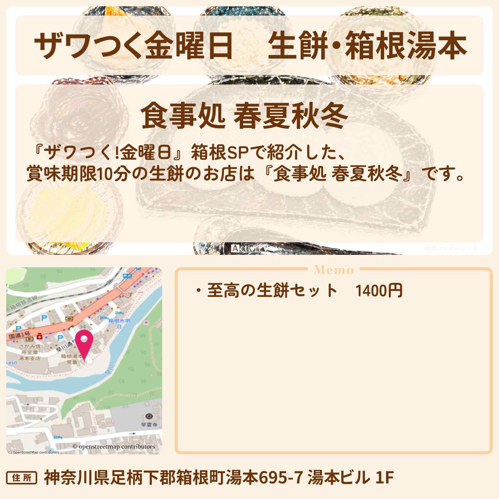 【ザワつく金曜日】生餅・箱根湯本『食事処 春夏秋冬』賞味期限10分！1m伸びるモチのお店の場所