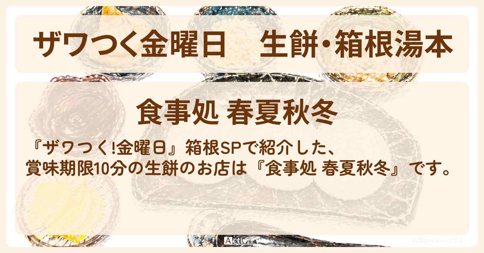 【ザワつく金曜日】生餅・箱根湯本『食事処 春夏秋冬』賞味期限10分！1m伸びるモチのお店の場所