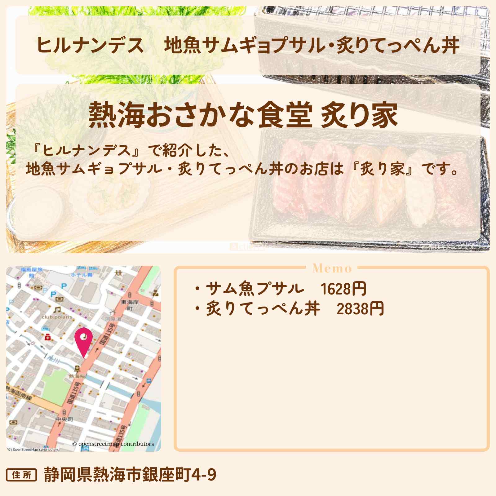 【ヒルナンデス】地魚サムギョプサル・炙りてっぺん丼『炙り家』熱海のお店情報〔陣内智則・野々村友紀子〕
