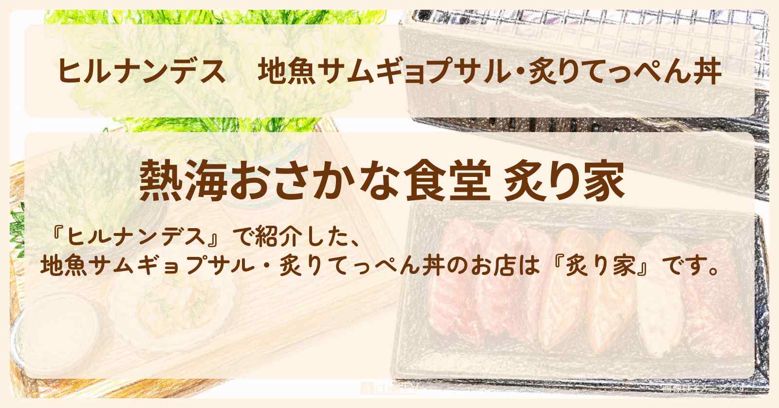 地魚サムギョプサル・炙りてっぺん丼『炙り家』熱海のお店情報〔陣内智則・野々村友紀子〕