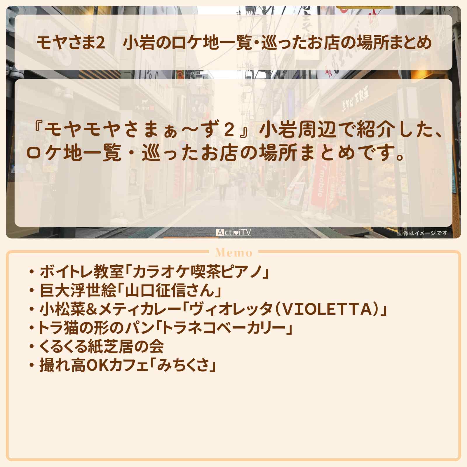 【モヤさま2】小岩のロケ地一覧・巡ったお店の場所まとめ〔モヤモヤさまぁ〜ず2〕