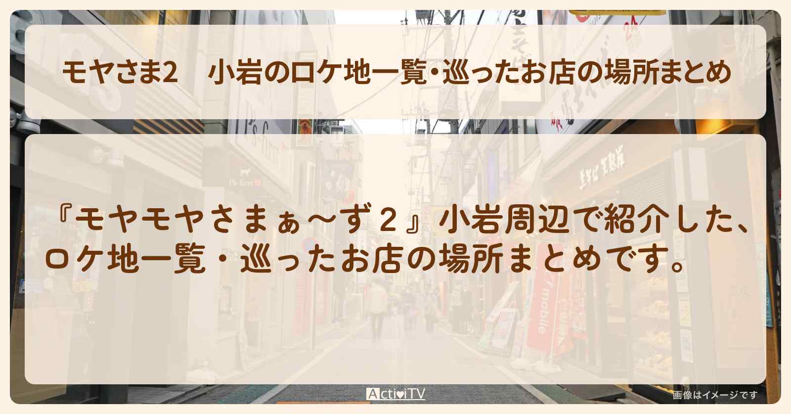 【モヤさま2】小岩のロケ地一覧・巡ったお店の場所まとめ〔モヤモヤさまぁ〜ず2〕