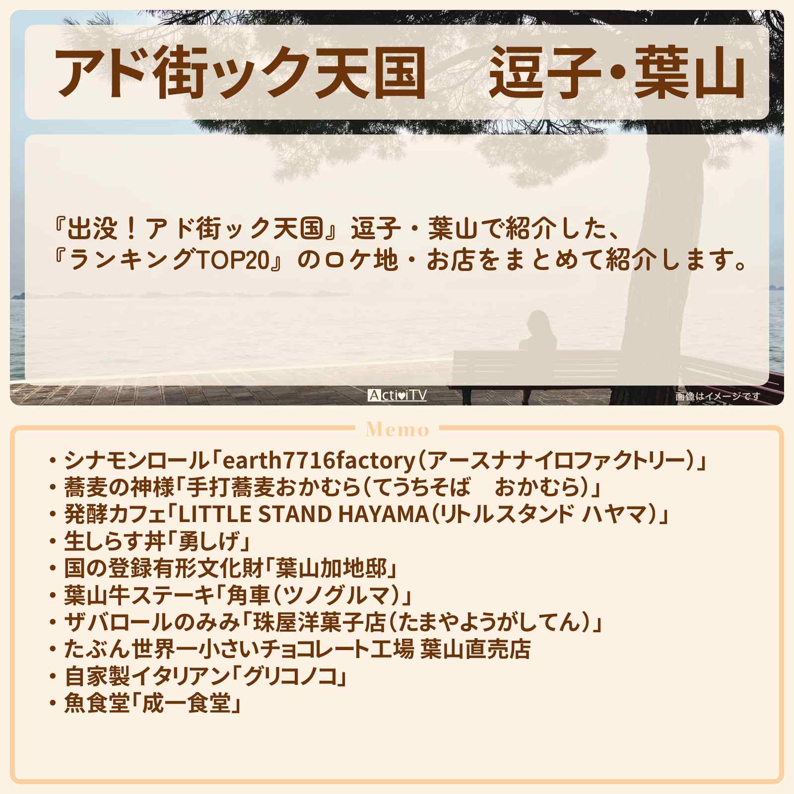 【アド街ック天国】逗子・葉山『ランキングTOP20』で注目のお店まとめ