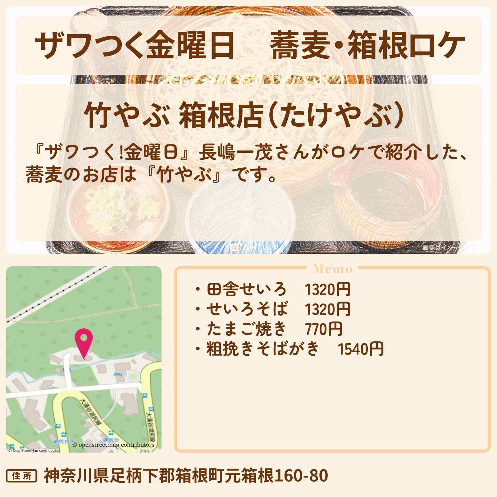 【ザワつく金曜日】蕎麦・箱根ロケ『竹やぶ』長嶋一茂が行きつけのせいろ蕎麦・田舎せいろ蕎麦お店の場所