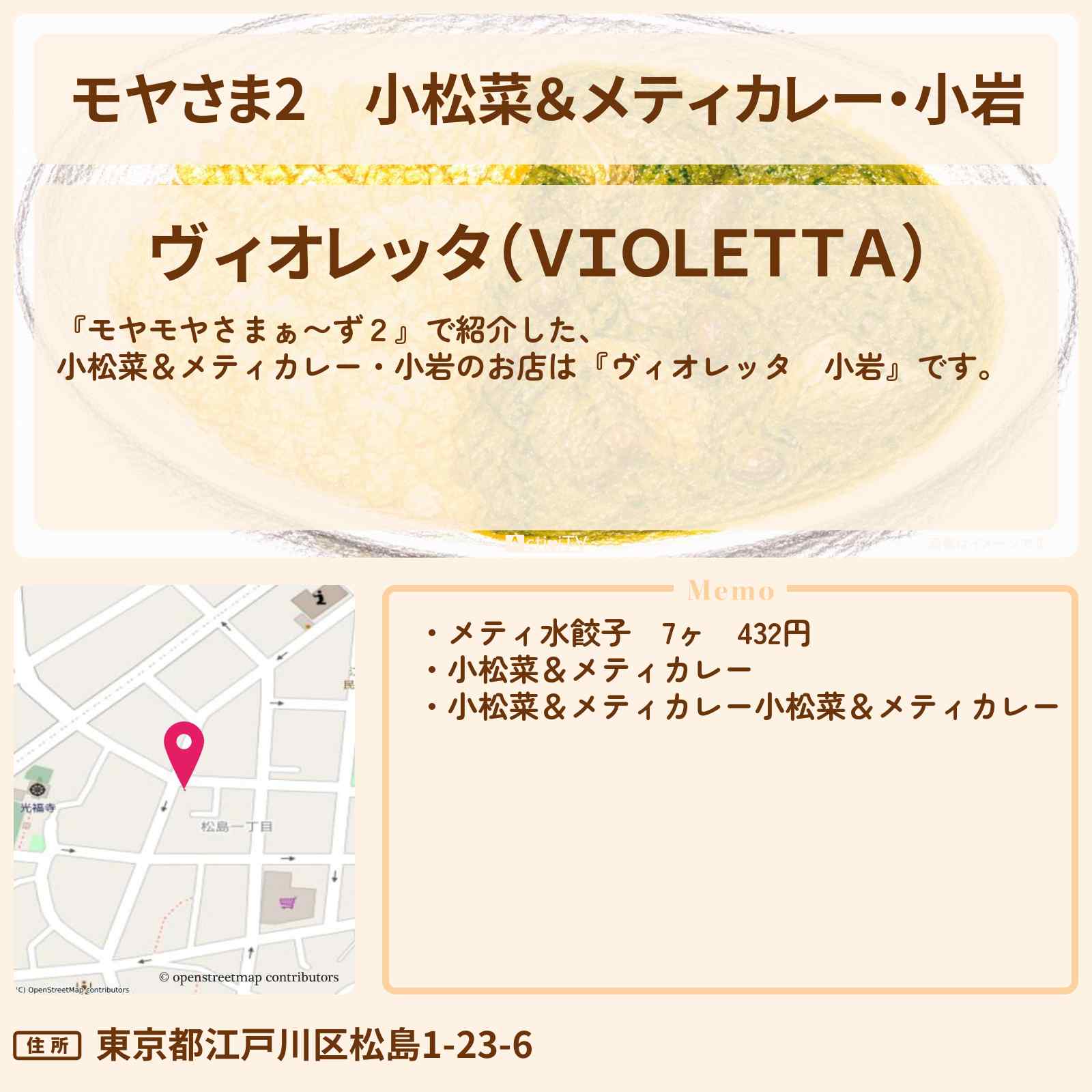 【モヤさま2】小松菜＆メティカレー・小岩『ヴィオレッタ　小岩』周辺のお店・ロケ地〔モヤモヤさまぁ〜ず2〕