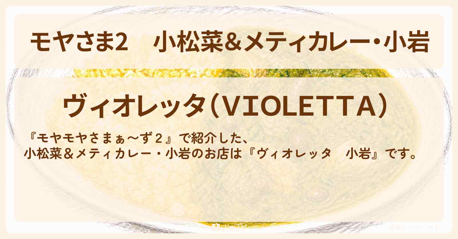 【モヤさま2】小松菜＆メティカレー・小岩『ヴィオレッタ　小岩』周辺のお店・ロケ地〔モヤモヤさまぁ〜ず2〕