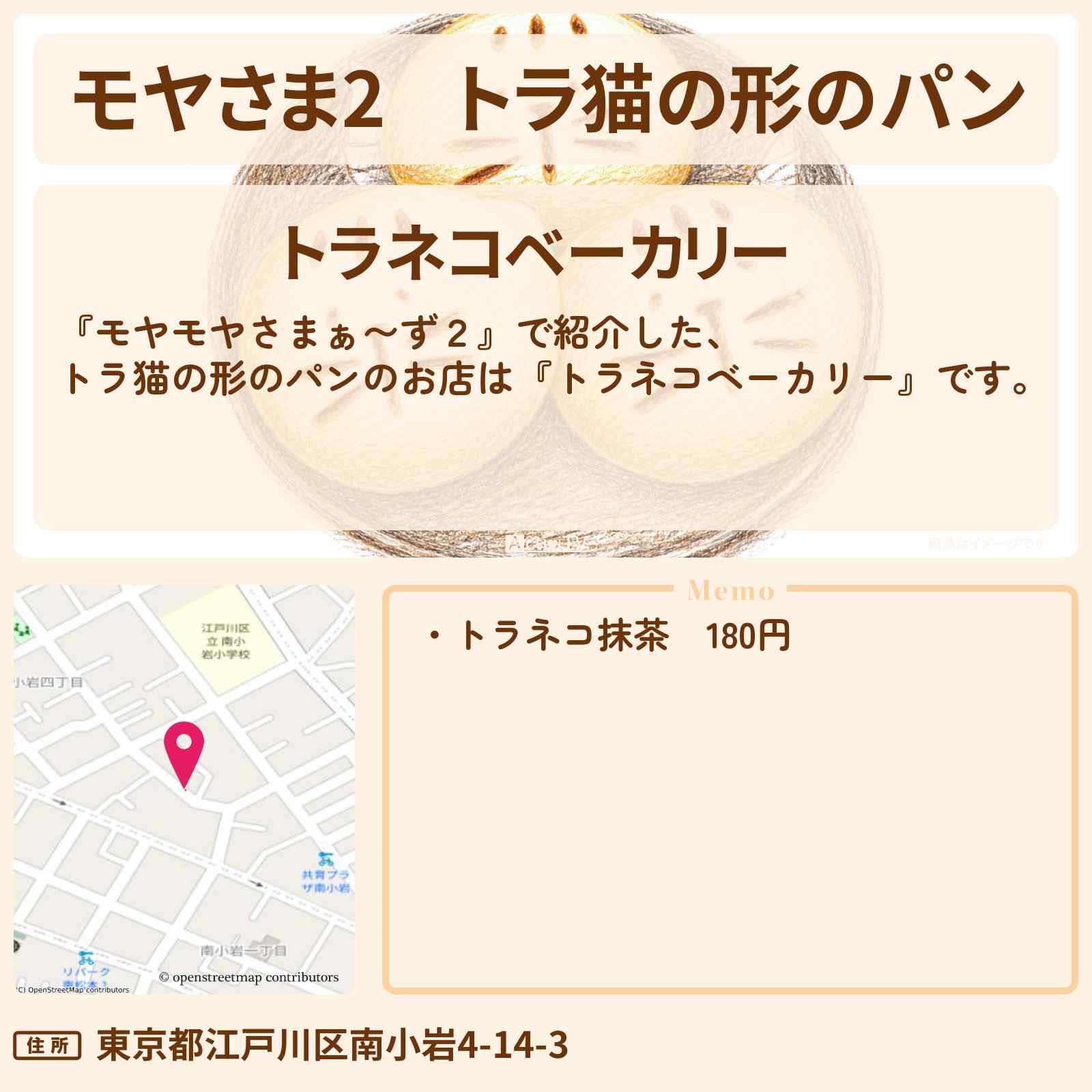 【モヤさま2】トラ猫の形のパン『トラネコベーカリー』小岩周辺のお店・ロケ地〔モヤモヤさまぁ〜ず2〕