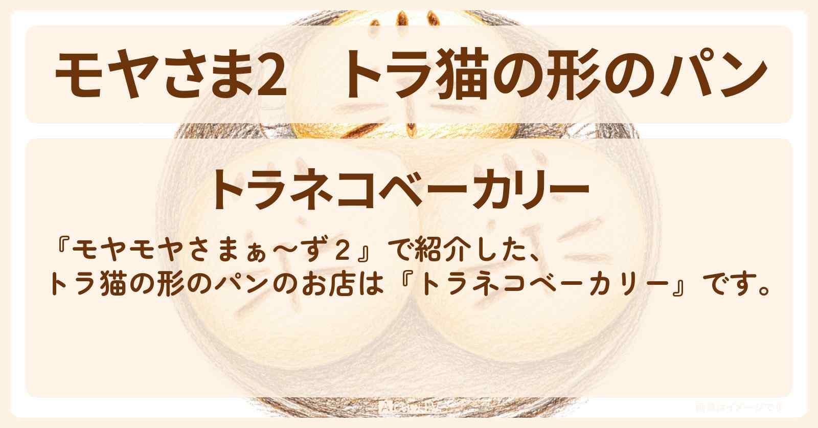 【モヤさま2】トラ猫の形のパン『トラネコベーカリー』小岩周辺のお店・ロケ地〔モヤモヤさまぁ〜ず2〕