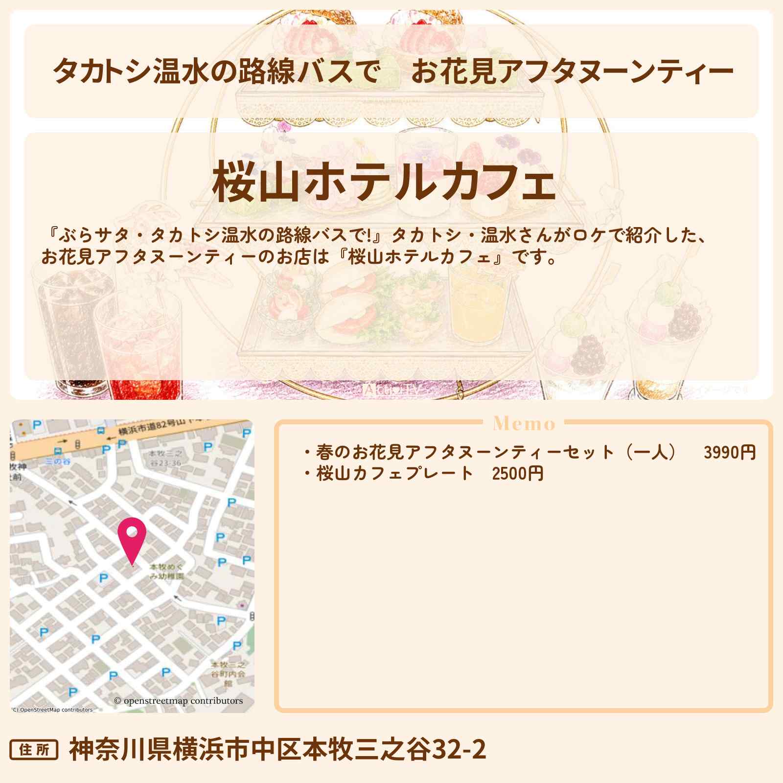 【タカトシ温水の路線バスで】お花見アフタヌーンティー『桜山ホテルカフェ』横浜のお店の場所〔小柳ルミ子〕