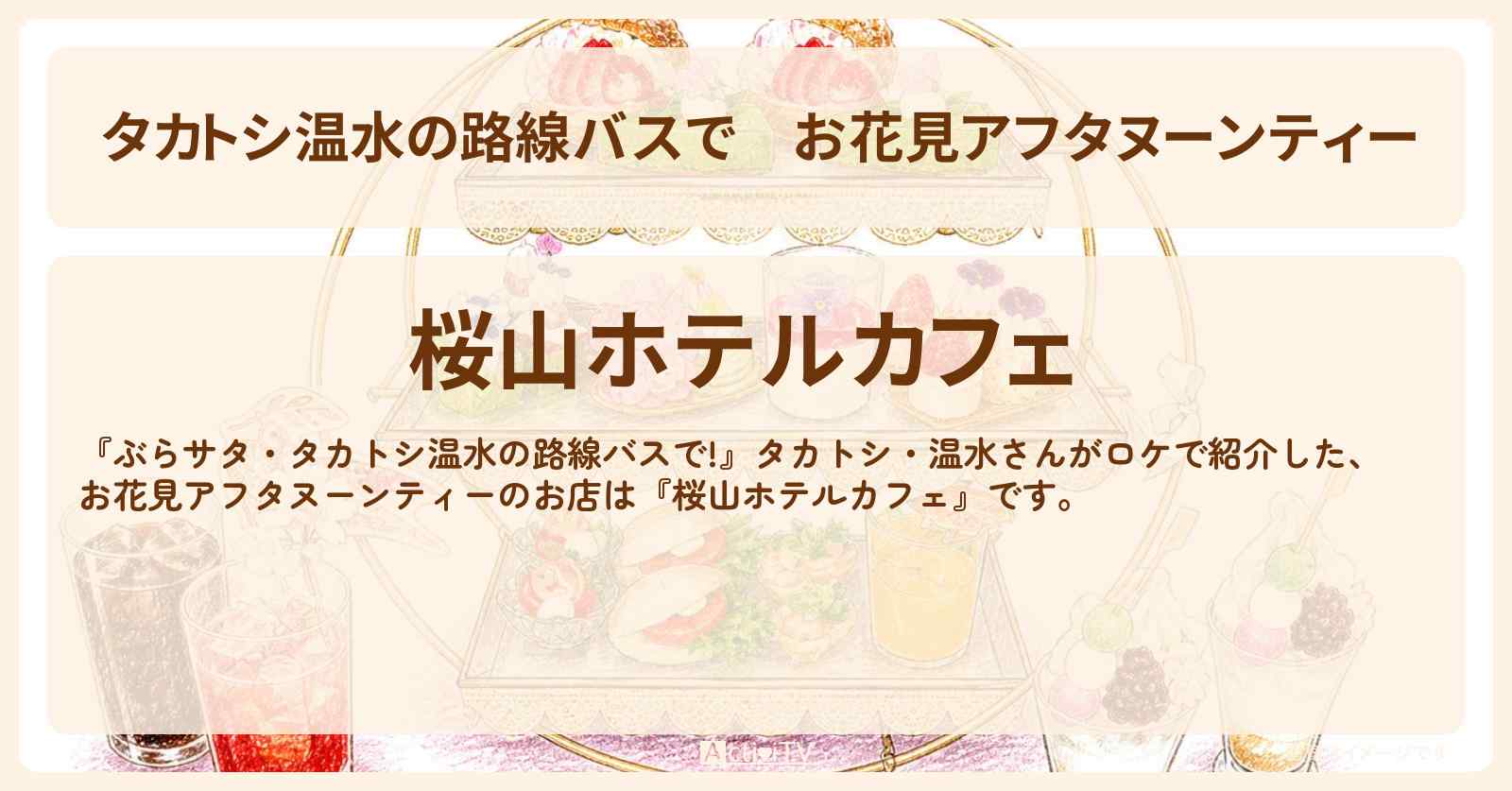【タカトシ温水の路線バスで】お花見アフタヌーンティー『桜山ホテルカフェ』横浜のお店の場所〔小柳ルミ子〕
