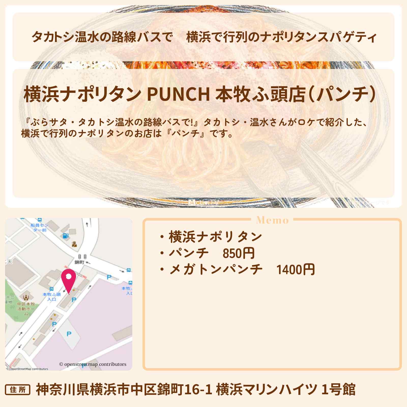 【タカトシ温水の路線バスで】横浜で行列のナポリタンスパゲティ『パンチ』お店の場所〔小柳ルミ子〕