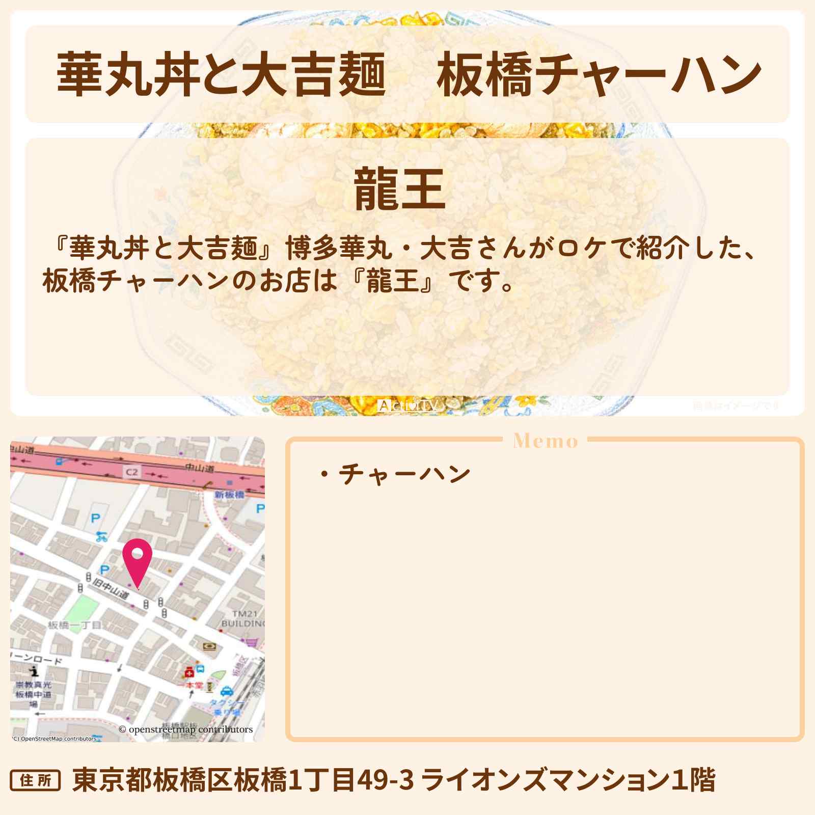 【華丸丼と大吉麺】板橋チャーハン『龍王』のお店情報