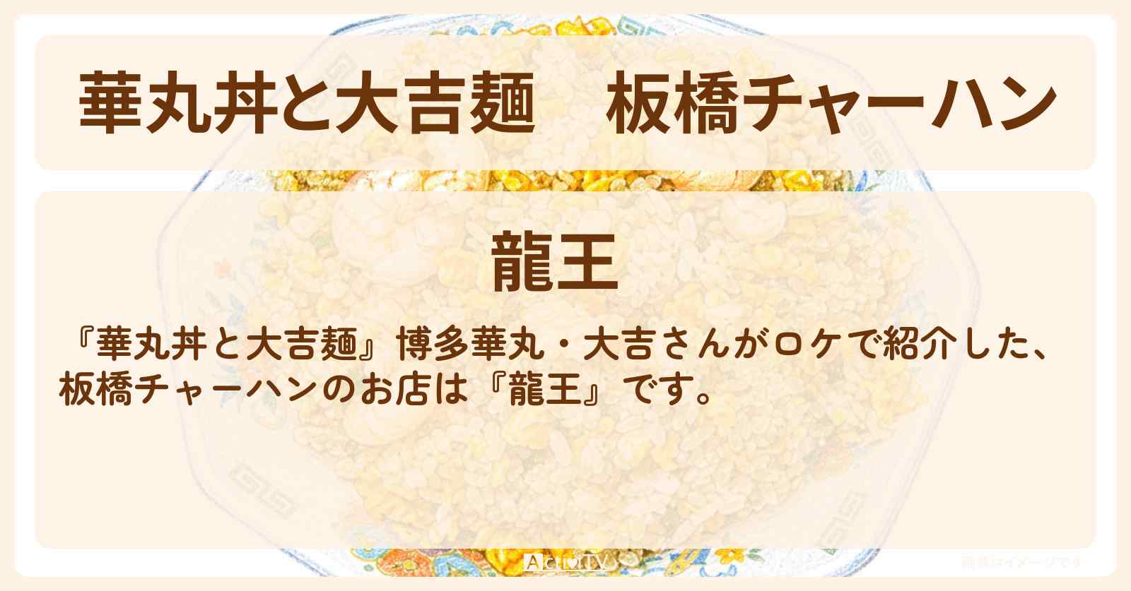 板橋チャーハン『龍王』のお店情報