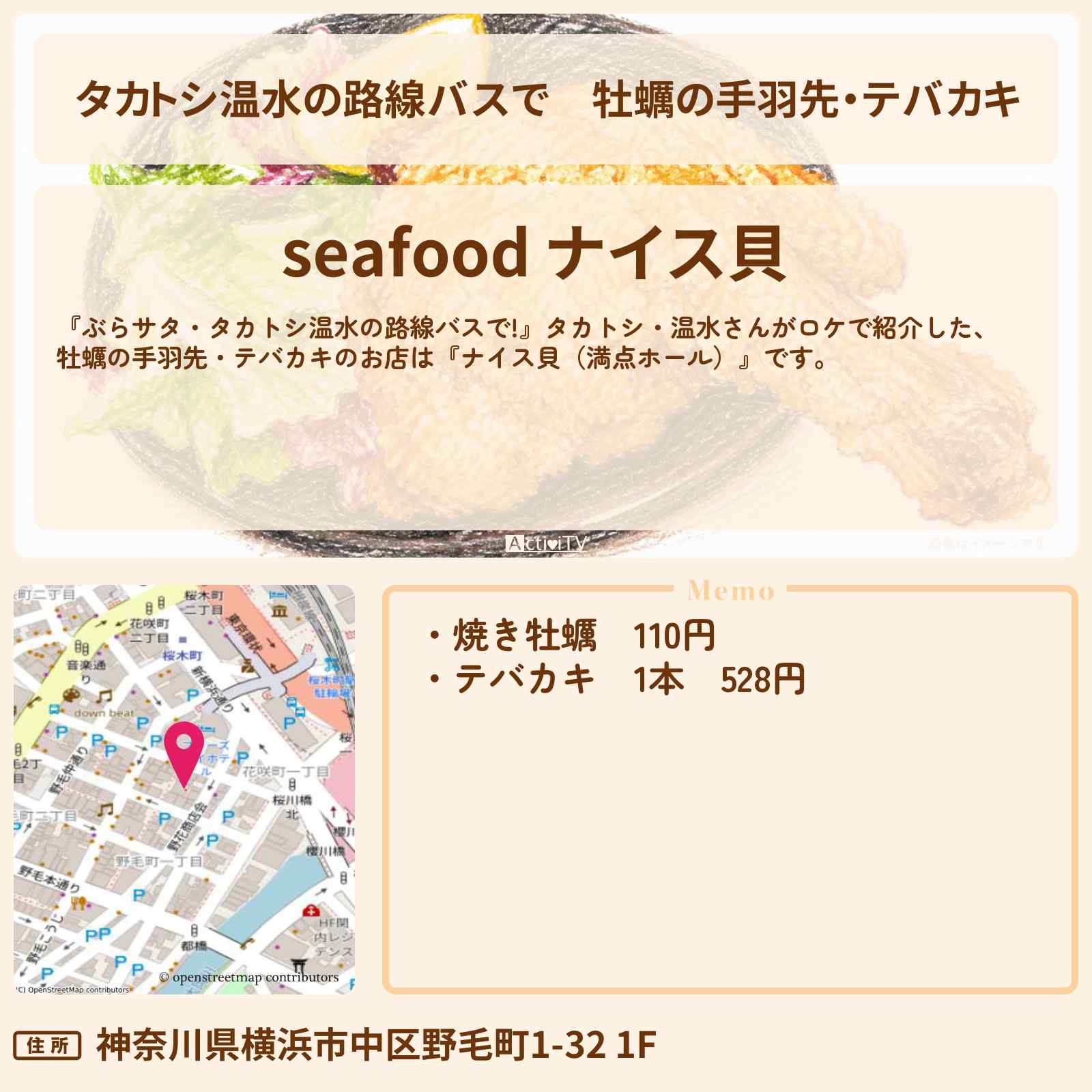 【タカトシ温水の路線バスで】牡蠣の手羽先・テバカキ『ナイス貝（満点ホール）』横浜・野毛のお店の場所〔小柳ルミ子〕