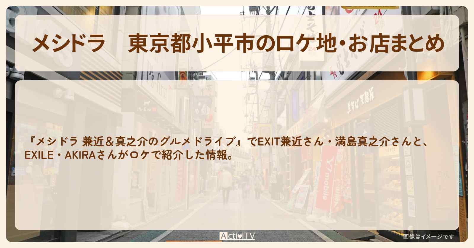 東京都小平市のロケ地・お店まとめ〔EXIT兼近・満島真之介・EXILE・AKIRA〕