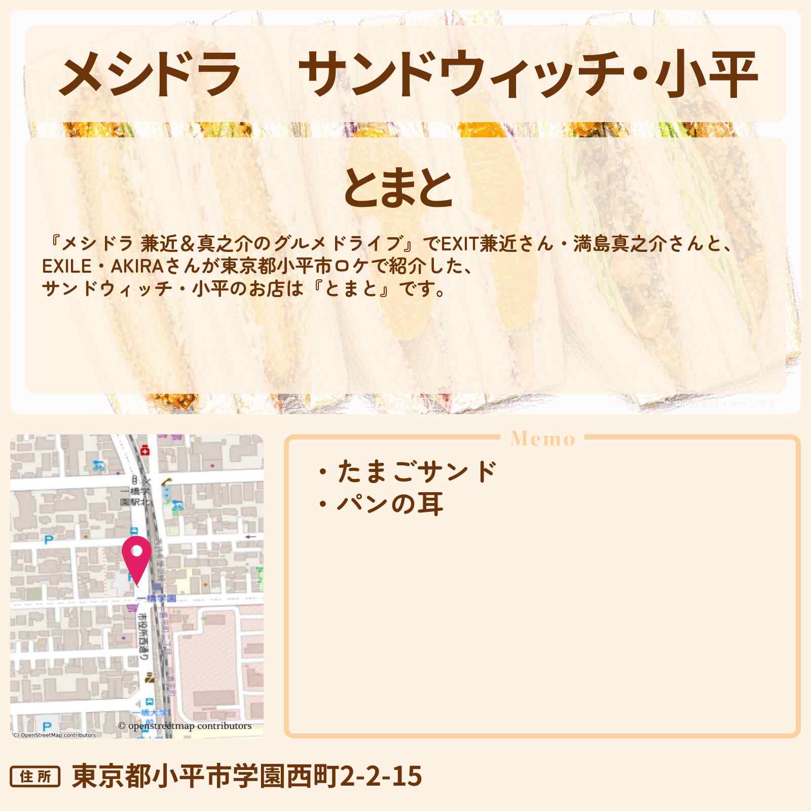 【メシドラ】サンドウィッチ・小平『とまと』のお店情報〔EXIT兼近・満島真之介・EXILE・AKIRA〕