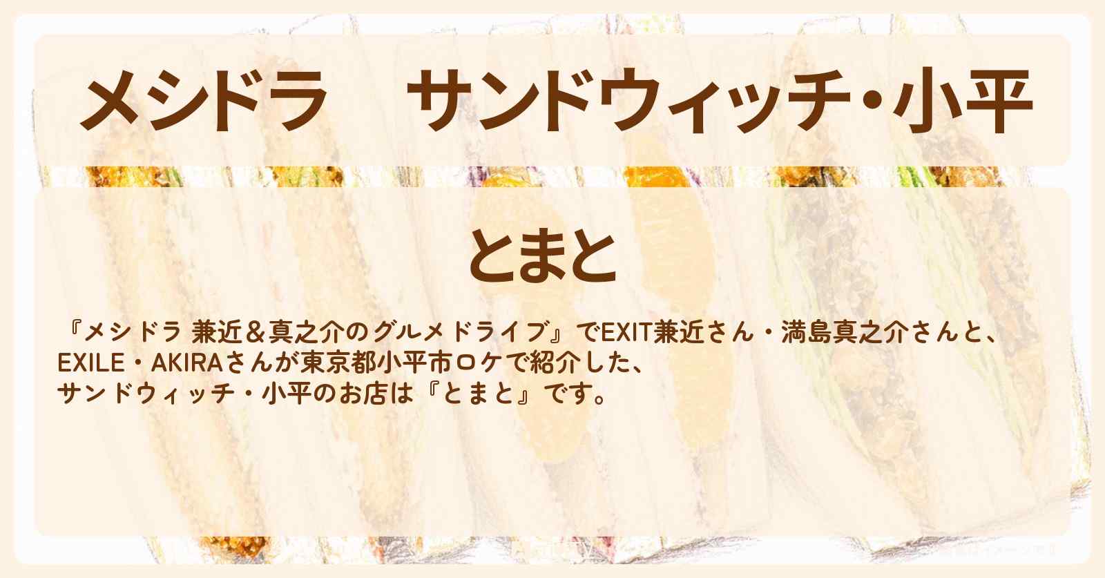サンドウィッチ・小平『とまと』のお店情報〔EXIT兼近・満島真之介・EXILE・AKIRA〕