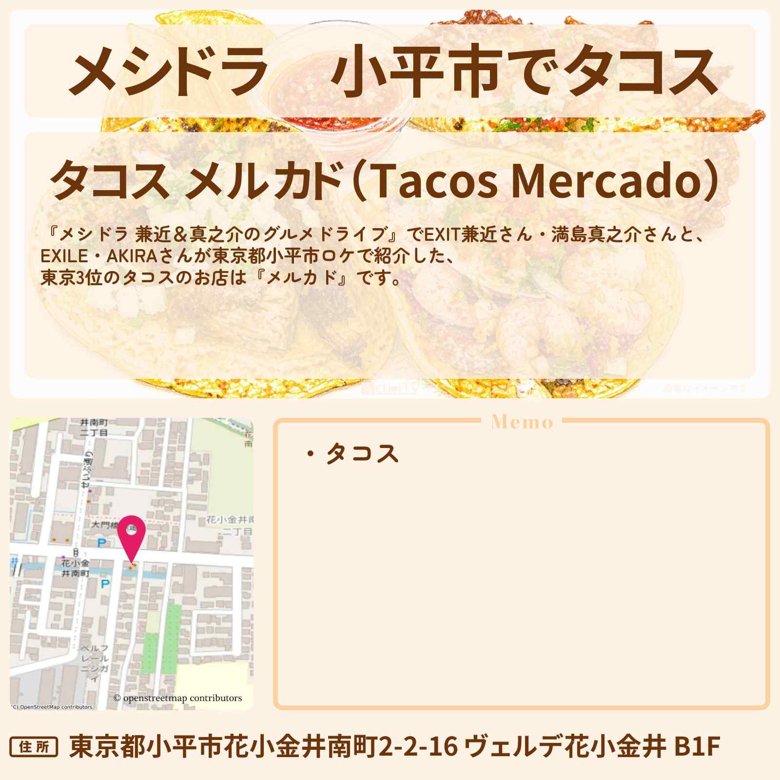 【メシドラ】小平市でタコス『メルカド』東京3位のお店情報〔EXIT兼近・満島真之介・EXILE・AKIRA〕