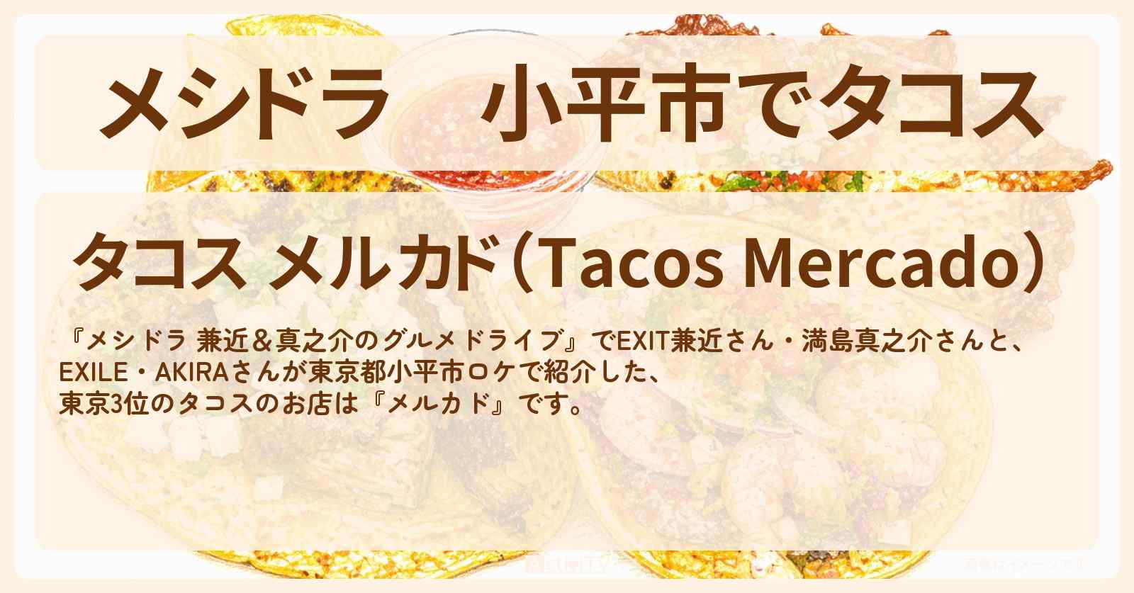 小平市でタコス『メルカド』東京3位のお店情報〔EXIT兼近・満島真之介・EXILE・AKIRA〕