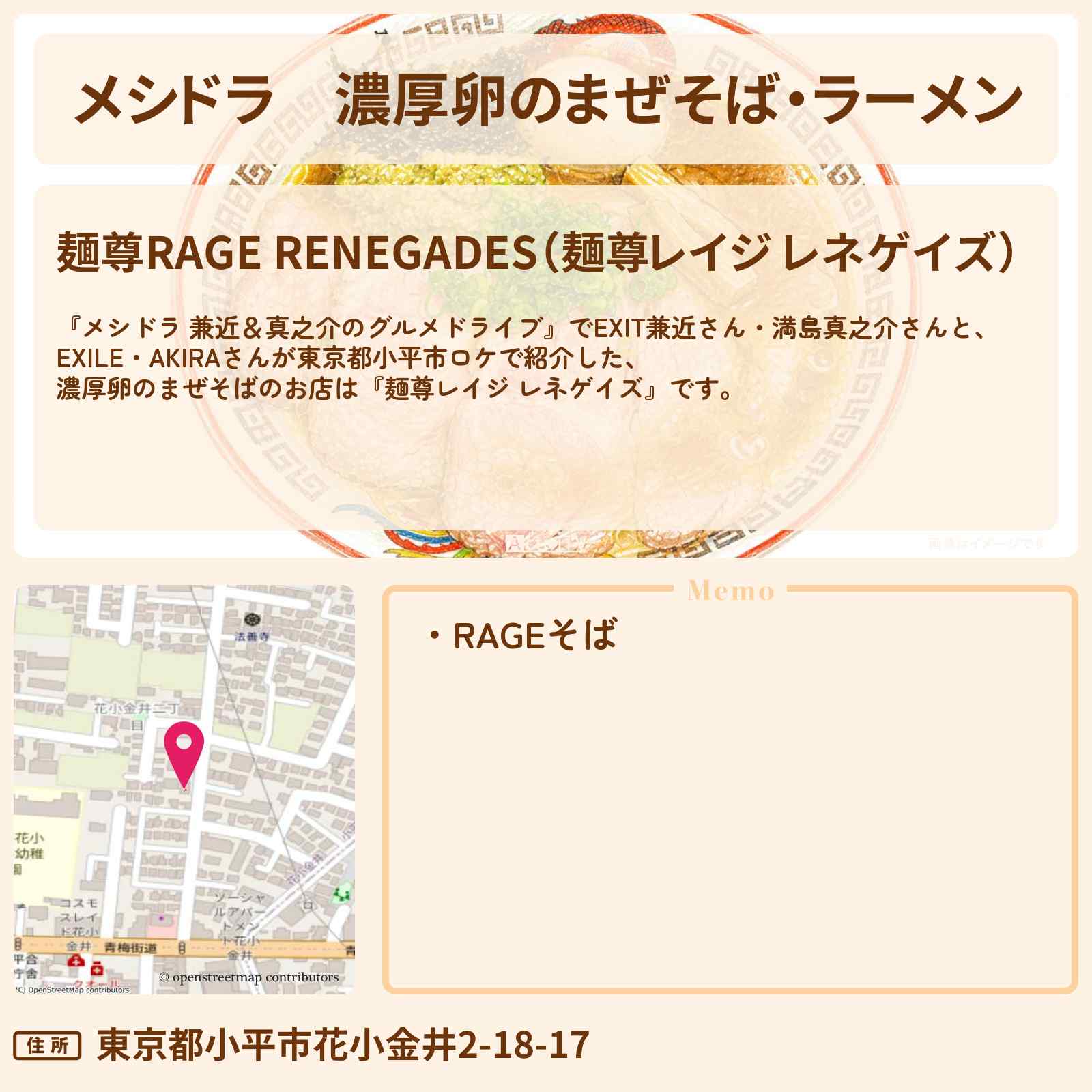 【メシドラ】濃厚卵のまぜそば・ラーメン『麺尊レイジ レネゲイズ』小平ロケのお店情報〔EXIT兼近・満島真之介・EXILE・AKIRA〕