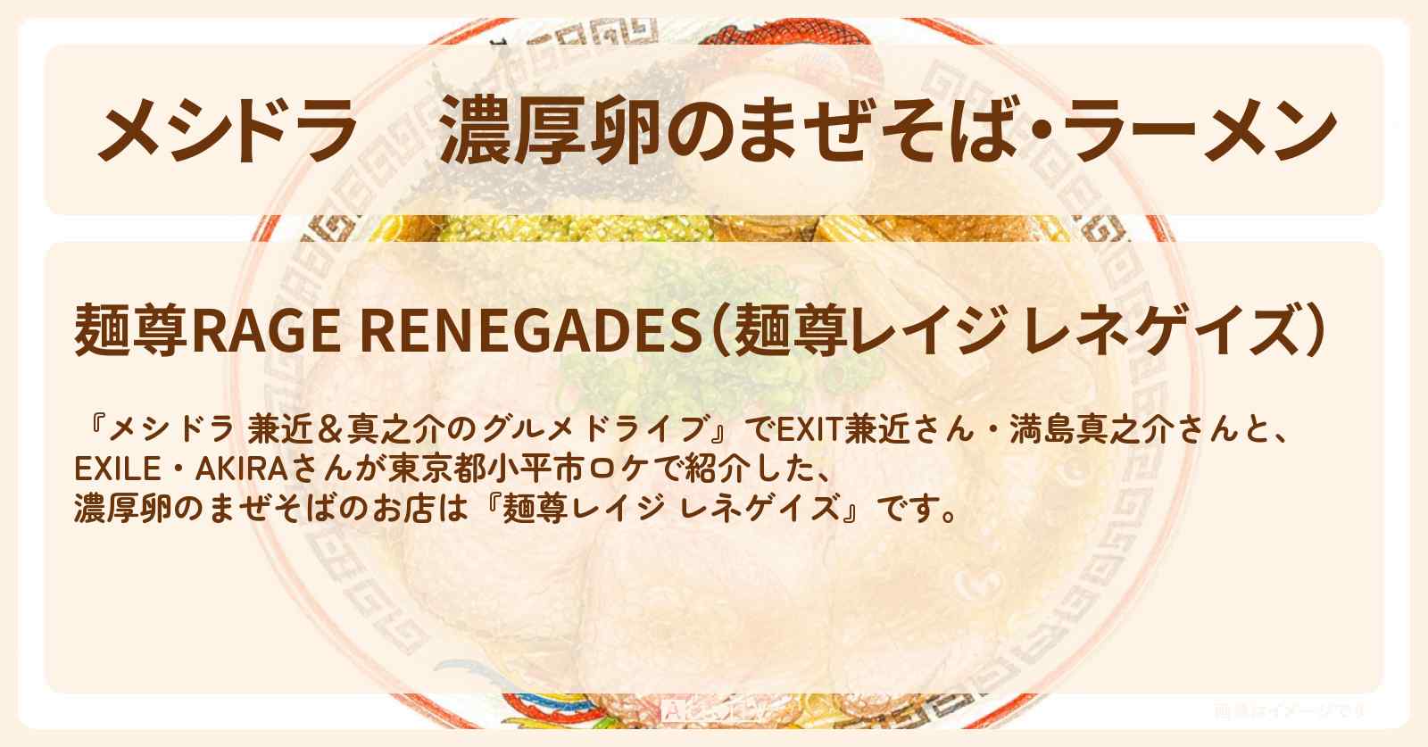 濃厚卵のまぜそば・ラーメン『麺尊レイジ レネゲイズ』小平ロケのお店情報〔EXIT兼近・満島真之介・EXILE・AKIRA〕