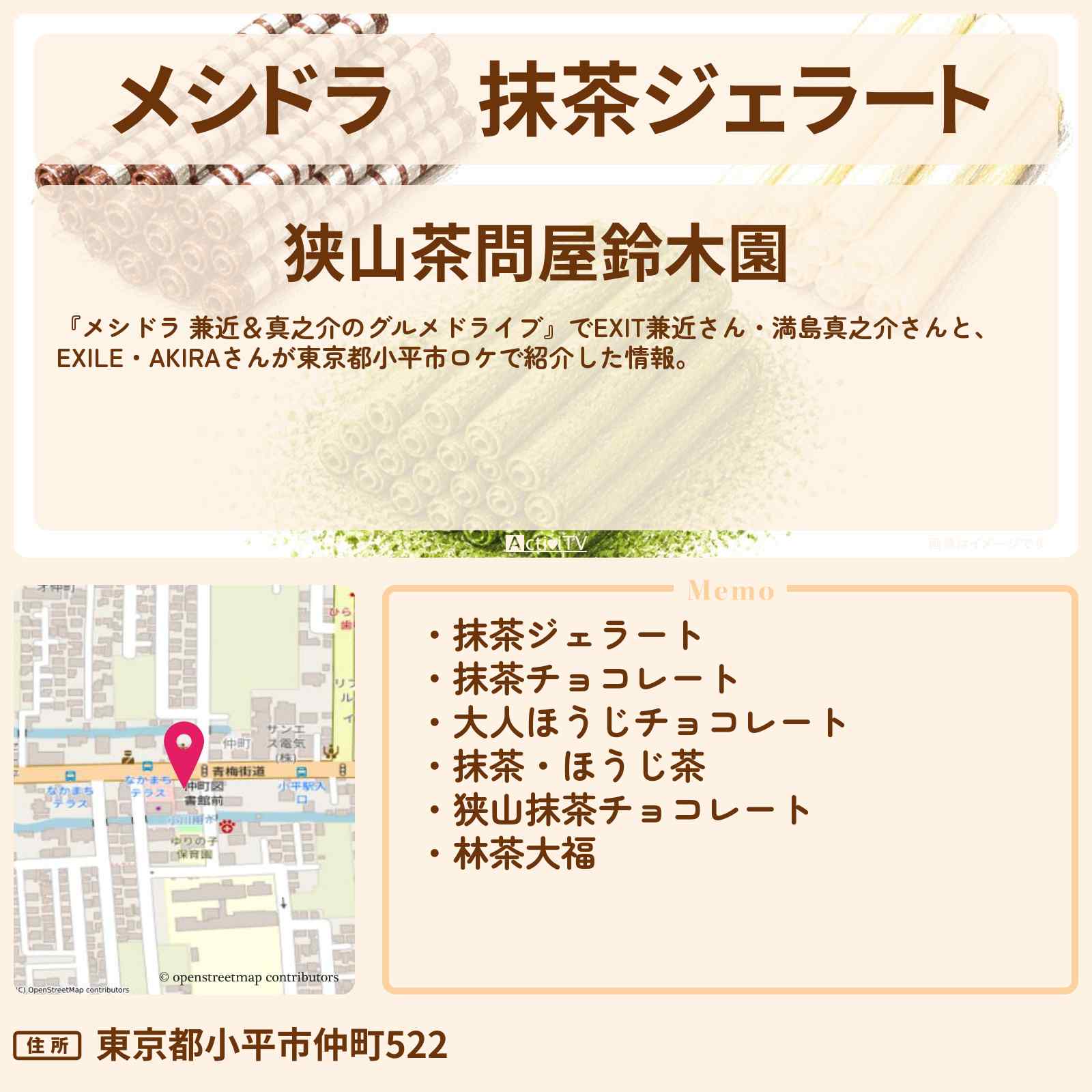 【メシドラ】抹茶ジェラート『狭山茶問屋 鈴木園』東京都小平市のお店情報〔EXIT兼近・満島真之介・EXILE・AKIRA〕