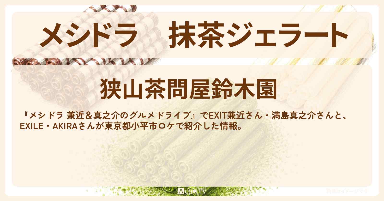 抹茶ジェラート『狭山茶問屋 鈴木園』東京都小平市のお店情報〔EXIT兼近・満島真之介・EXILE・AKIRA〕