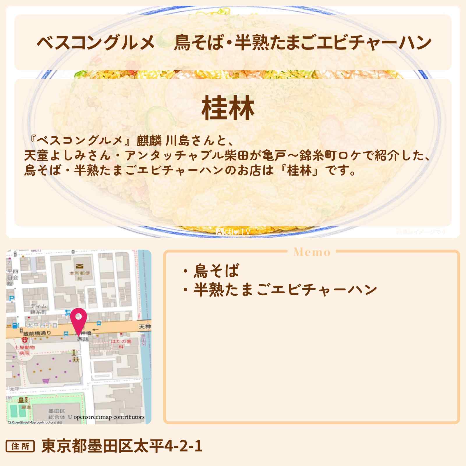【ベスコングルメ】鳥そば・半熟たまごエビチャーハン『桂林』錦糸町のロケ地・お店〔天童よしみ〕