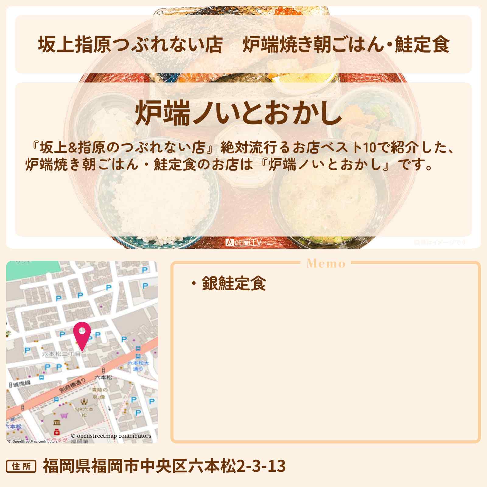 【坂上指原つぶれない店】炉端焼き朝ごはん・鮭定食『炉端ノいとおかし』福岡・六本松のお店の場所