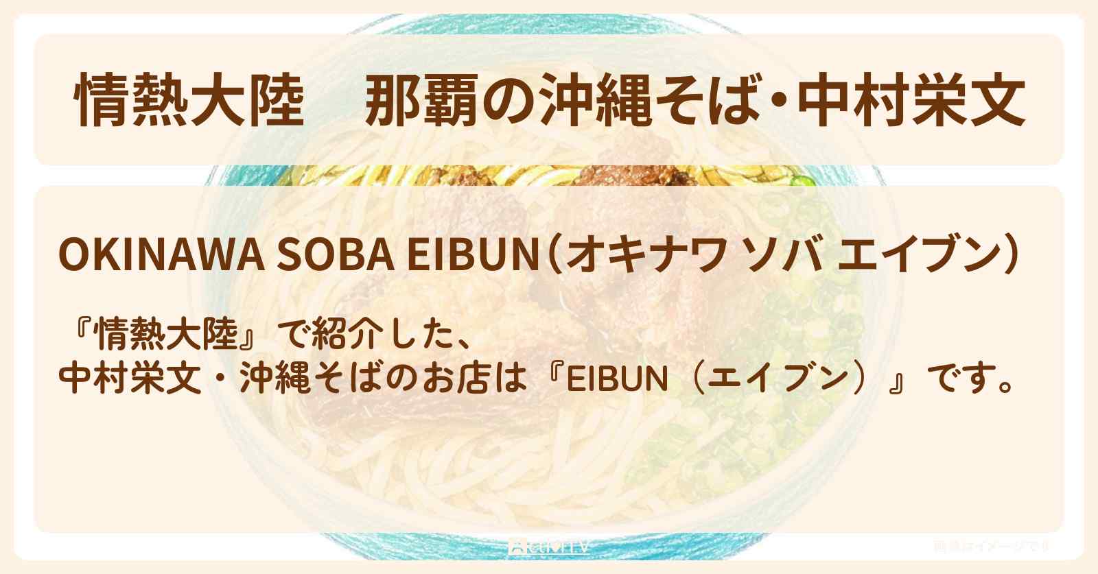 【情熱大陸】那覇の沖縄そば・中村栄文『EIBUN（エイブン）』お店情報