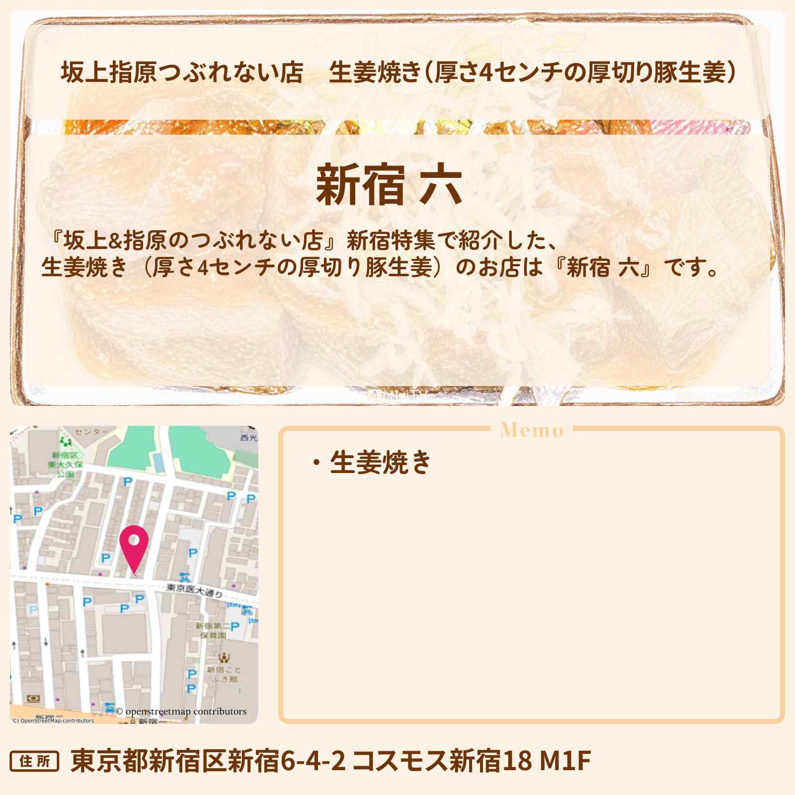 【坂上指原つぶれない店】生姜焼き（厚さ4センチの厚切り豚生姜）『新宿 六』のお店の場所