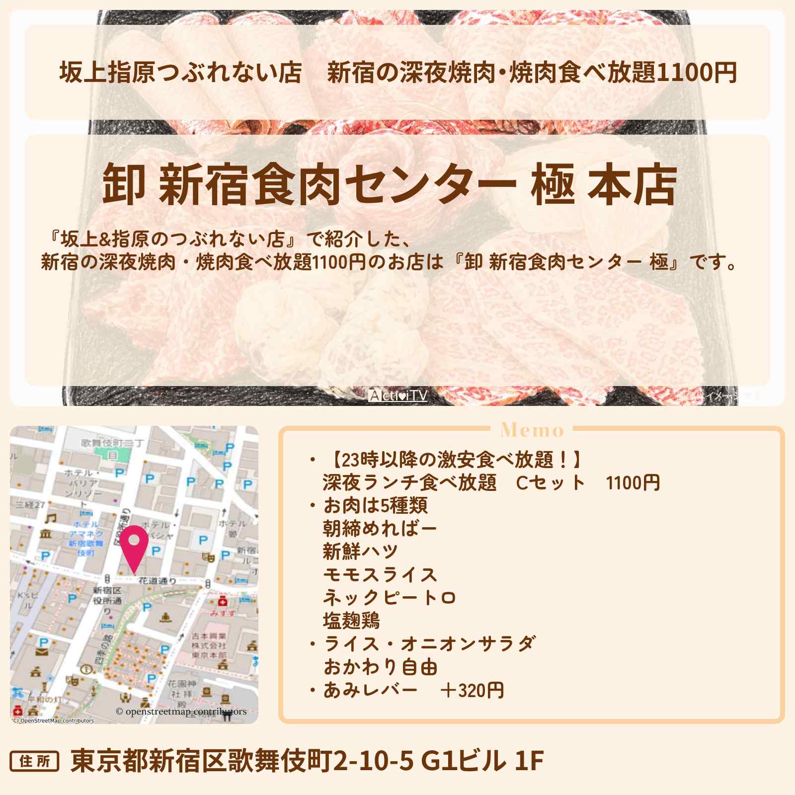【坂上指原つぶれない店】新宿の深夜焼肉・焼肉食べ放題1100円『卸 新宿食肉センター 極』のお店の場所