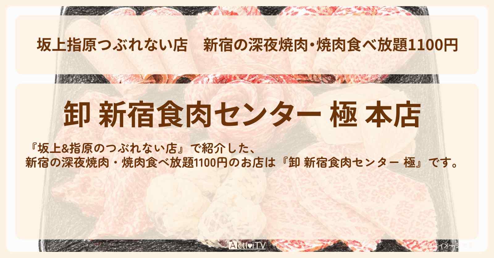 【坂上指原つぶれない店】新宿の深夜焼肉・焼肉食べ放題1100円『卸 新宿食肉センター 極』のお店の場所