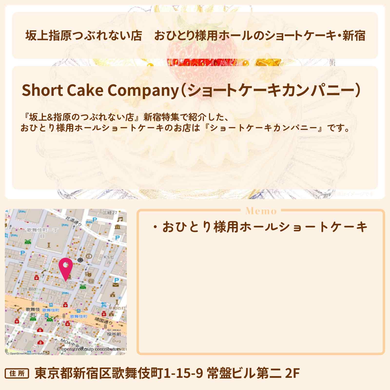 【坂上指原つぶれない店】おひとり様用ホールのショートケーキ・新宿『ショートケーキカンパニー』のお店の場所
