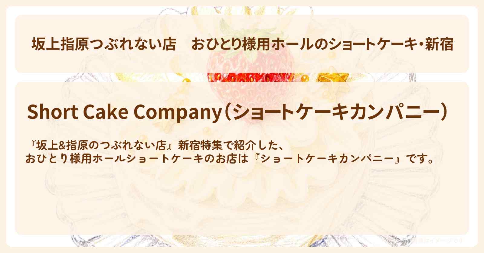 【坂上指原つぶれない店】おひとり様用ホールのショートケーキ・新宿『ショートケーキカンパニー』のお店の場所