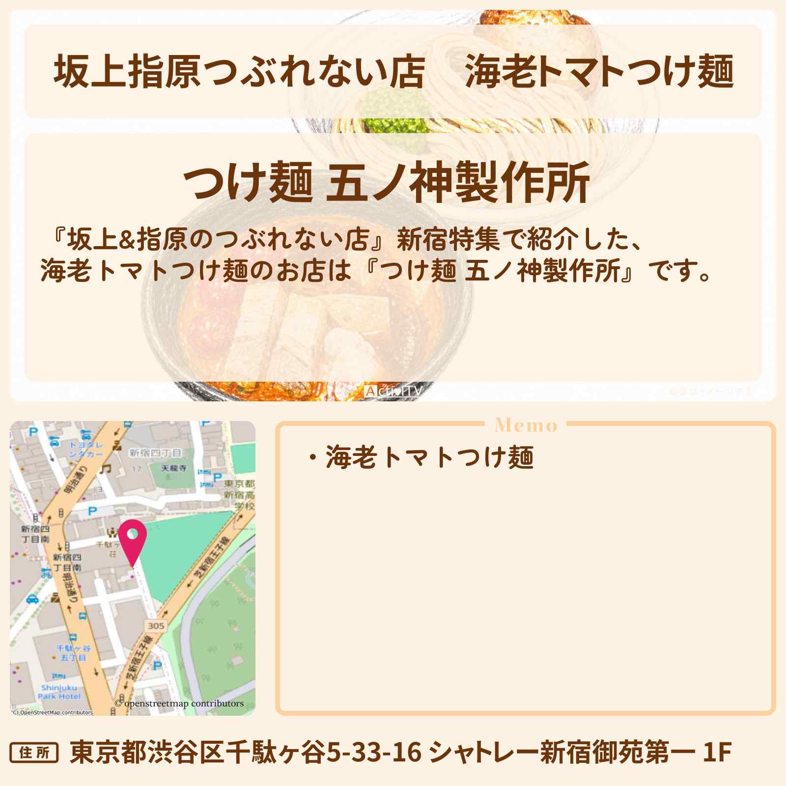 【坂上指原つぶれない店】海老トマトつけ麺『つけ麺 五ノ神製作所』のお店の場所