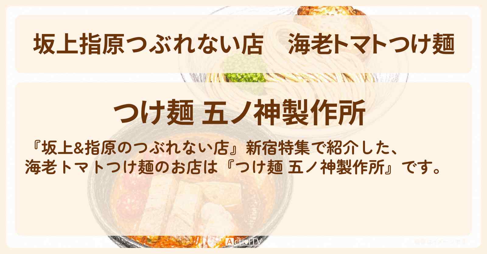 【坂上指原つぶれない店】海老トマトつけ麺『つけ麺 五ノ神製作所』のお店の場所