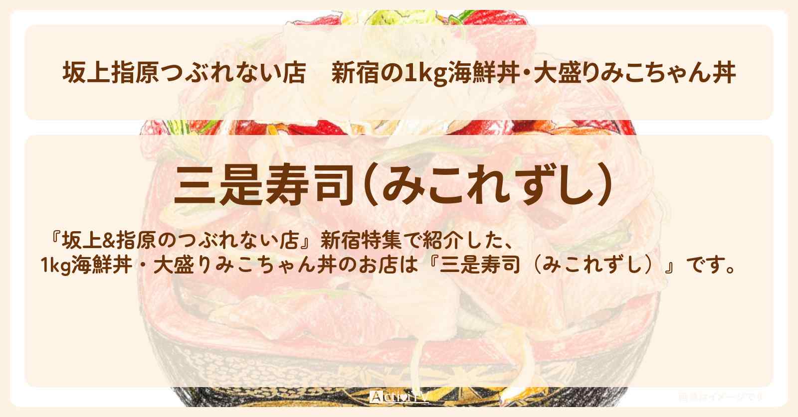 【坂上指原つぶれない店】新宿の1kg海鮮丼・大盛りみこちゃん丼『三是寿司（みこれずし）』お店の場所〔東京ホテイソン〕