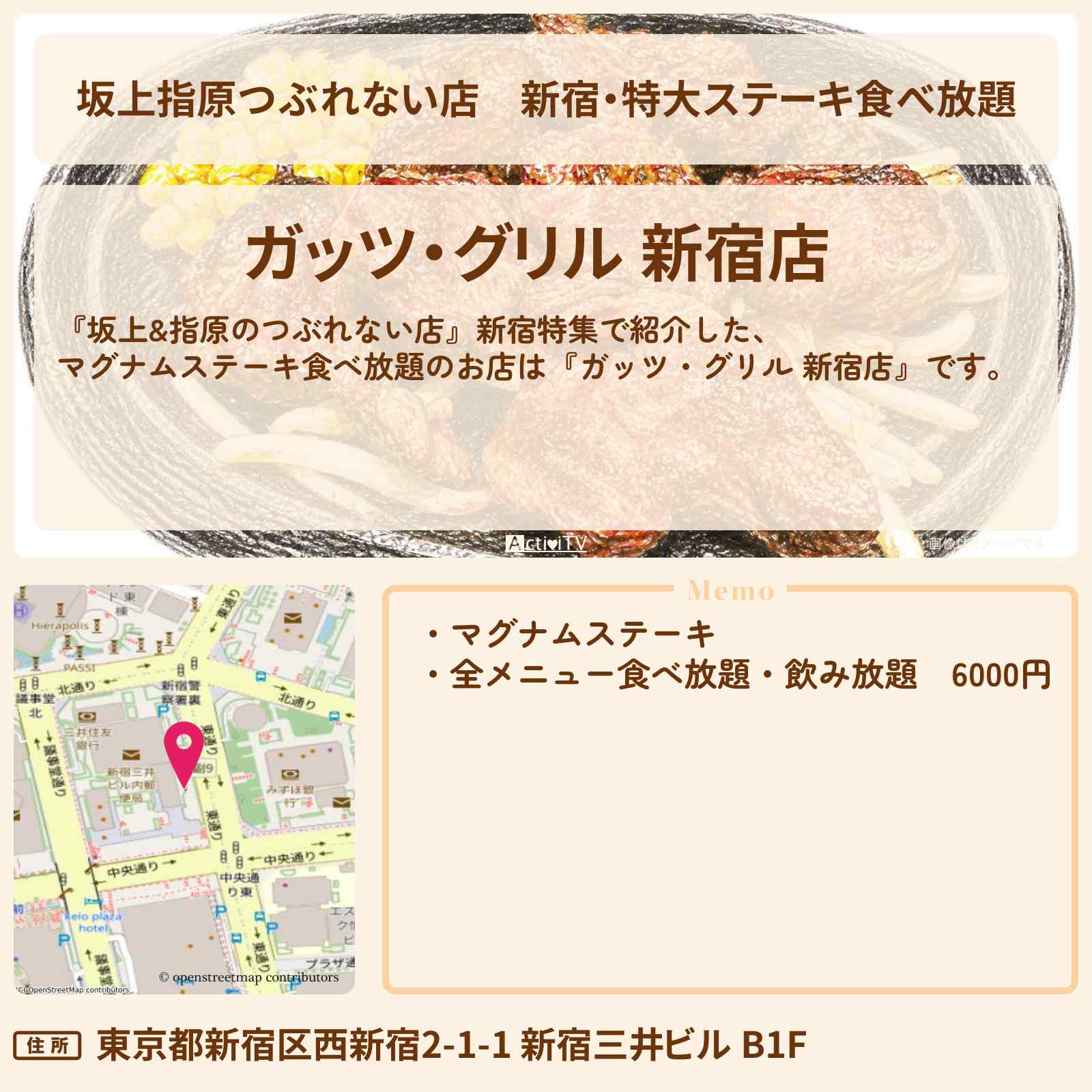 【坂上指原つぶれない店】新宿・特大ステーキ食べ放題『ガッツ・グリル』のお店の場所