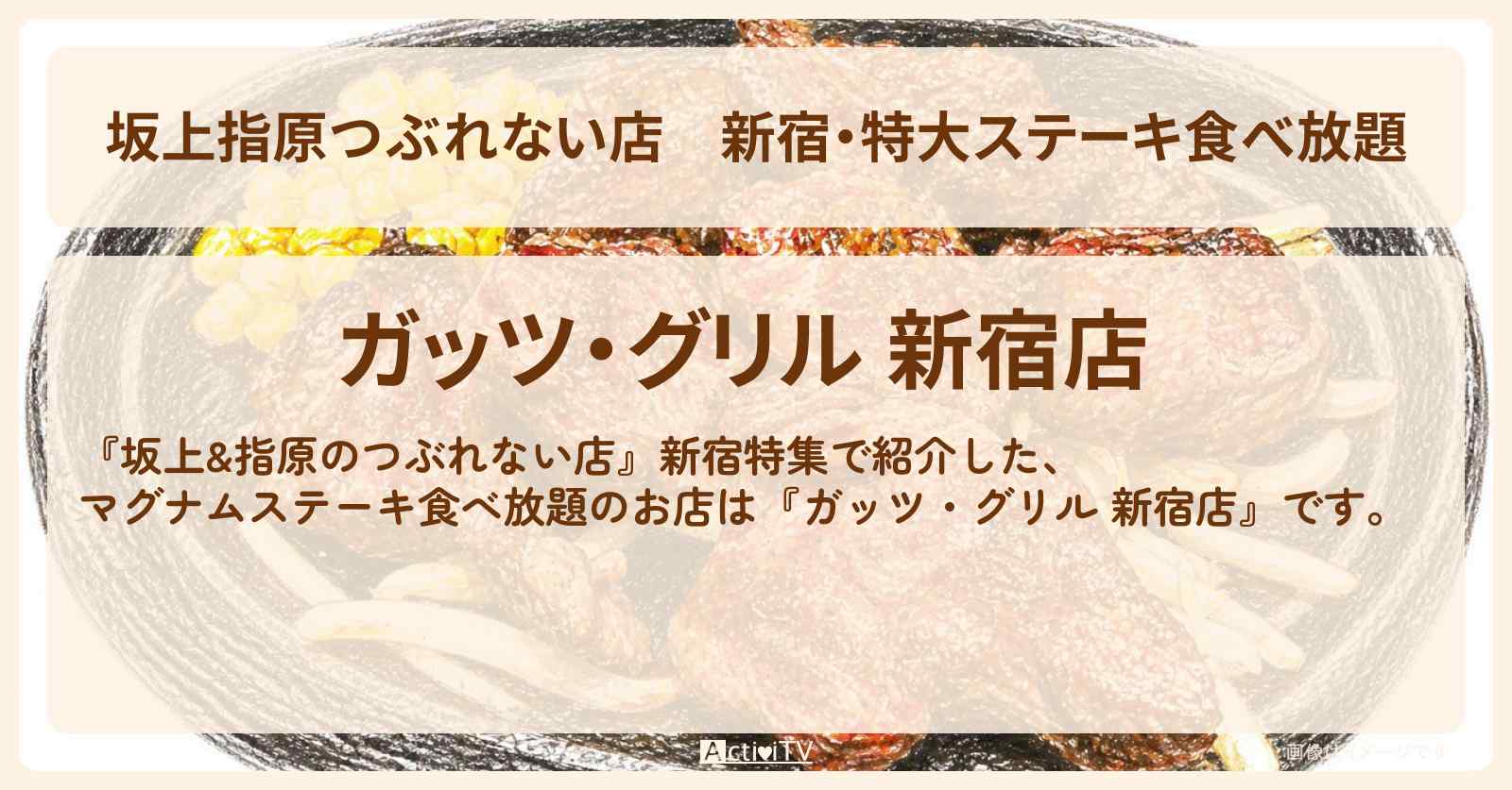 【坂上指原つぶれない店】新宿・特大ステーキ食べ放題『ガッツ・グリル』のお店の場所