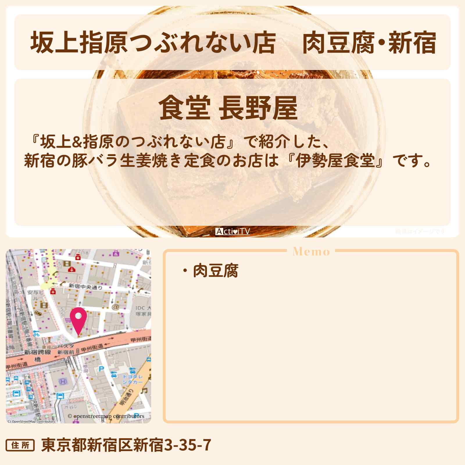 【坂上指原つぶれない店】肉豆腐・新宿『食堂 長野屋』111年続く新宿最古の食堂のお店の場所