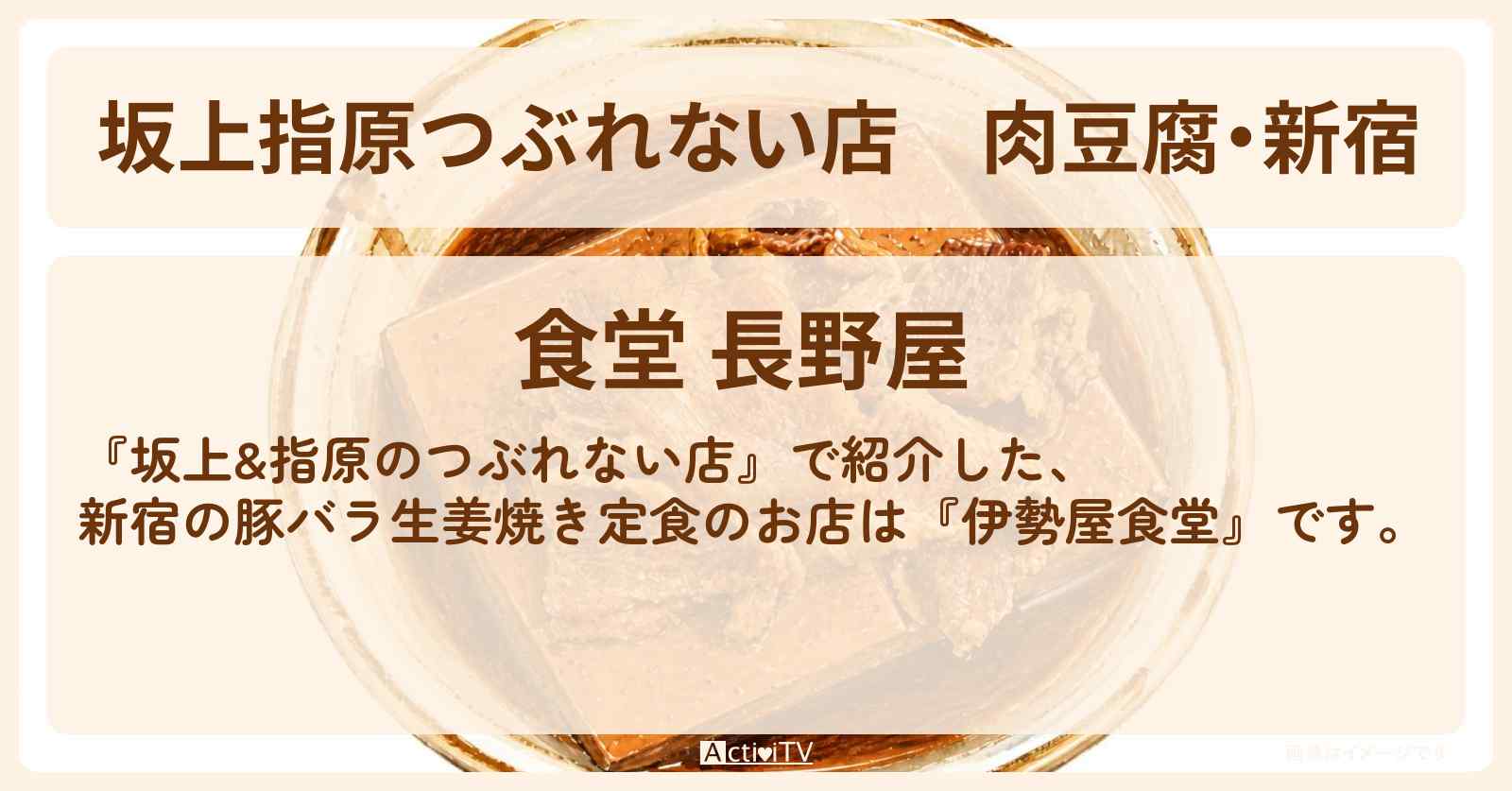【坂上指原つぶれない店】肉豆腐・新宿『食堂 長野屋』111年続く新宿最古の食堂のお店の場所